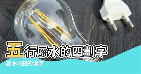 6劃屬水的字